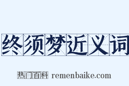 终须梦近义词是什么意思的图片